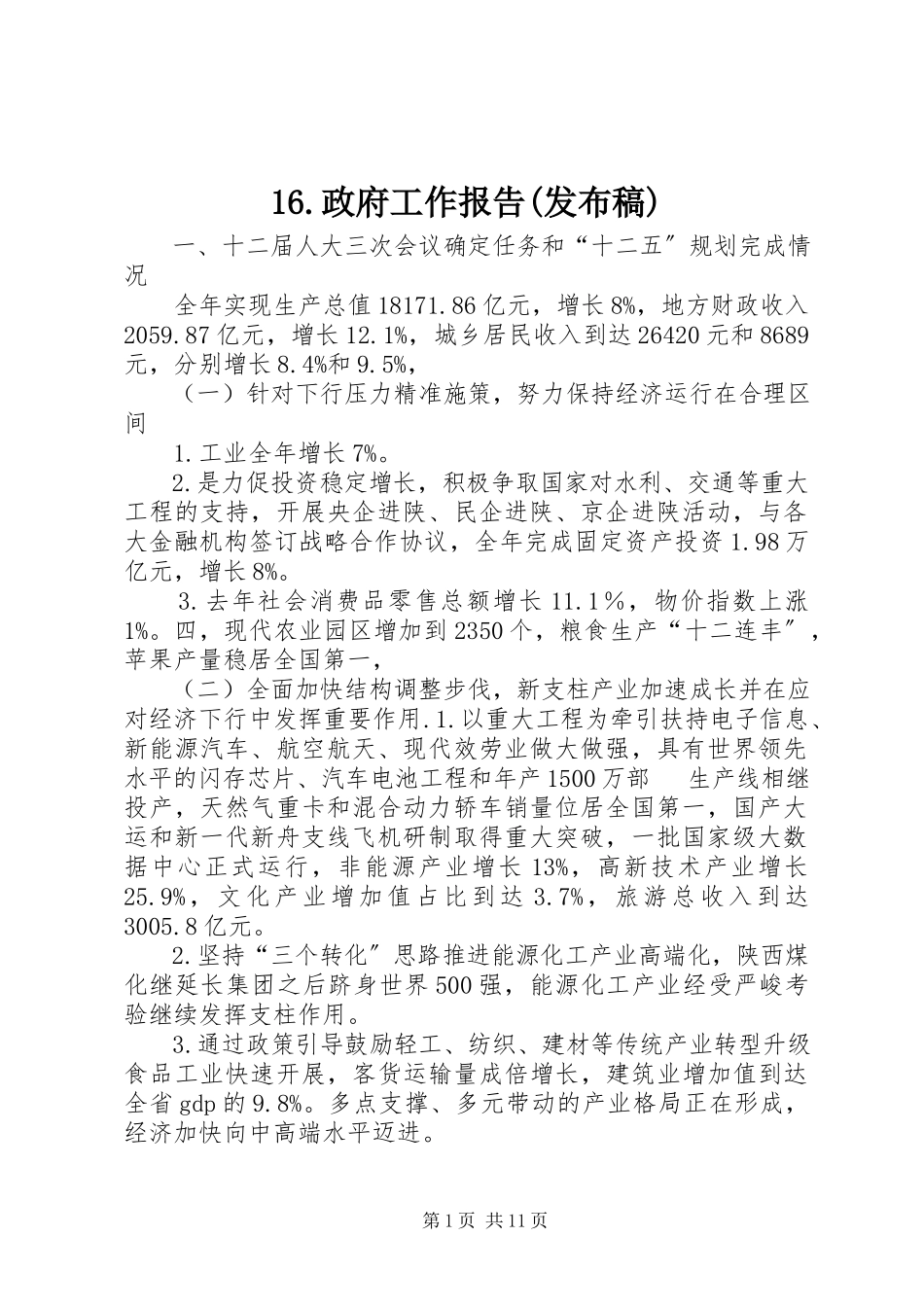 2023年6政府工作报告发布稿新编.docx_第1页