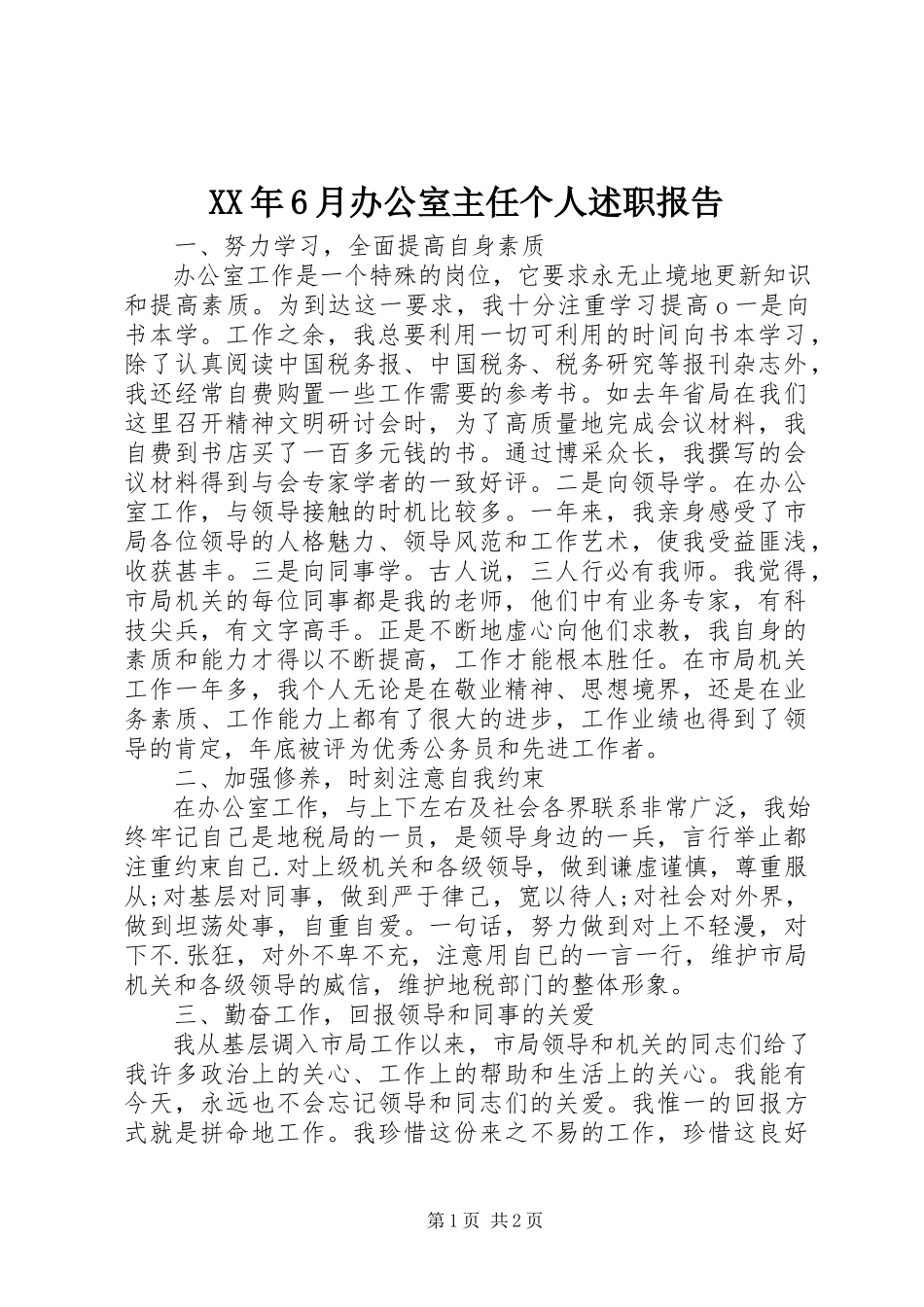 2023年6月办公室主任个人述职报告.docx_第1页