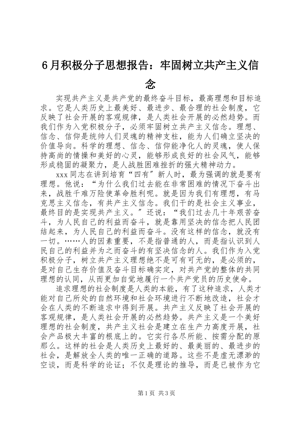 2023年6月积极分子思想报告牢固树立共产主义信念新编.docx_第1页