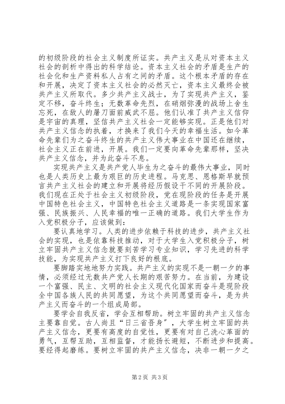 2023年6月积极分子思想报告牢固树立共产主义信念新编.docx_第2页