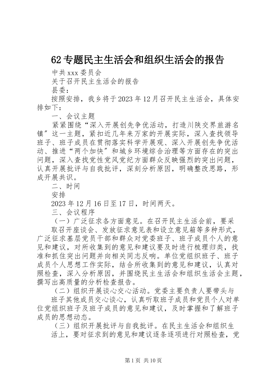 2023年62专题民主生活会和组织生活会的报告新编.docx_第1页