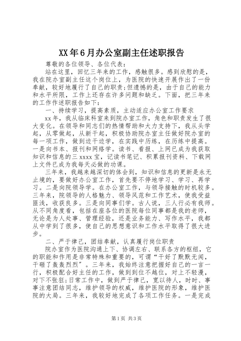 2023年6月办公室副主任述职报告.docx_第1页