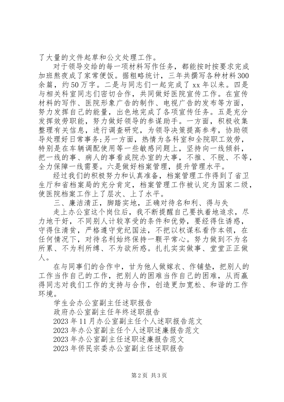 2023年6月办公室副主任述职报告.docx_第2页
