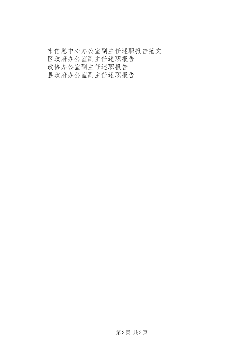 2023年6月办公室副主任述职报告.docx_第3页