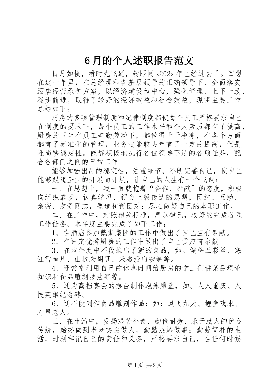 2023年6月的个人述职报告新编.docx_第1页