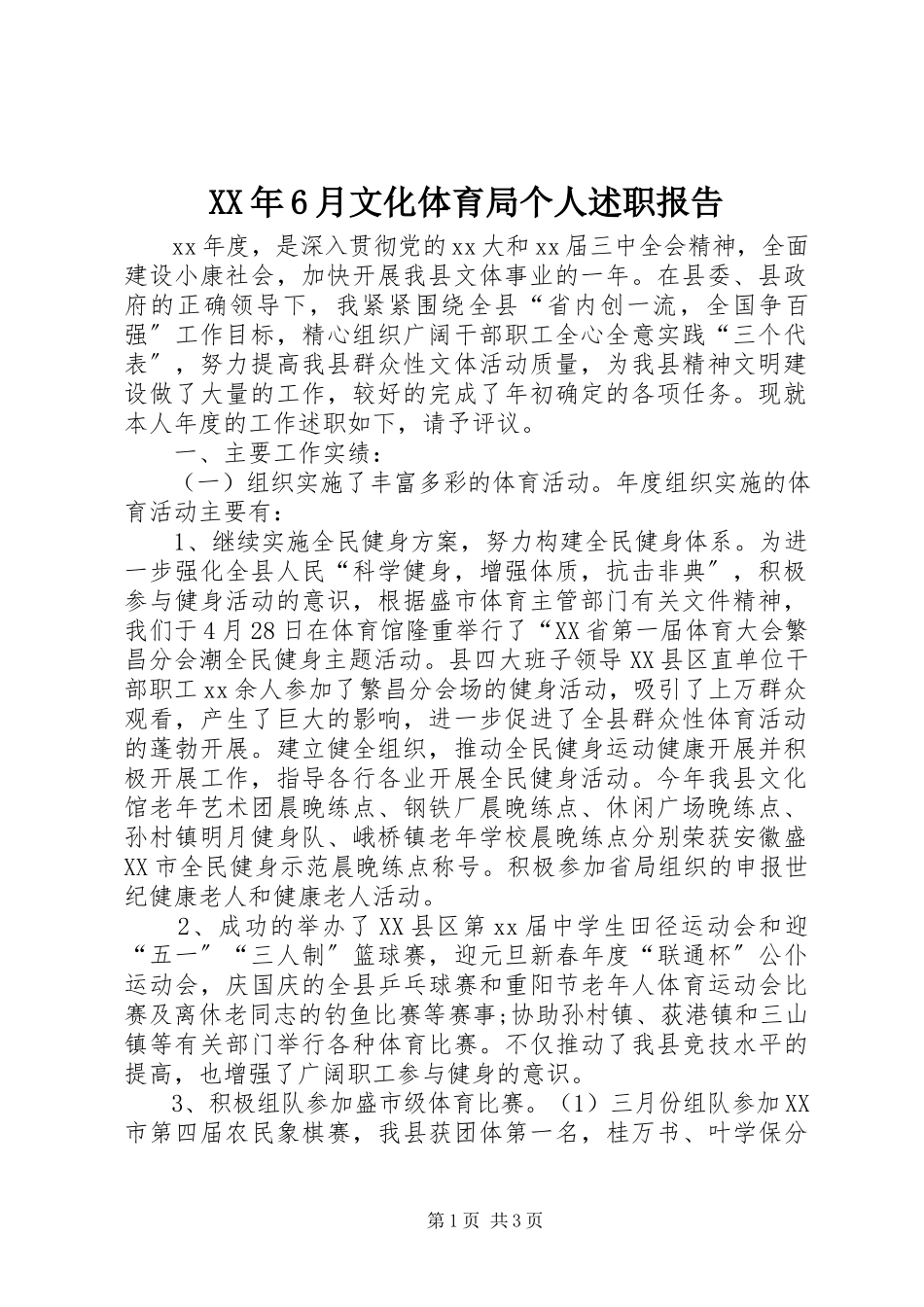 2023年6月文化体育局个人述职报告.docx_第1页