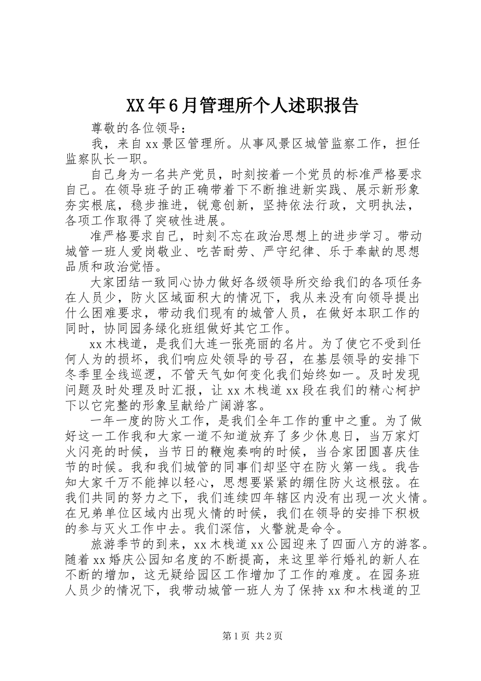 2023年6月管理所个人述职报告.docx_第1页