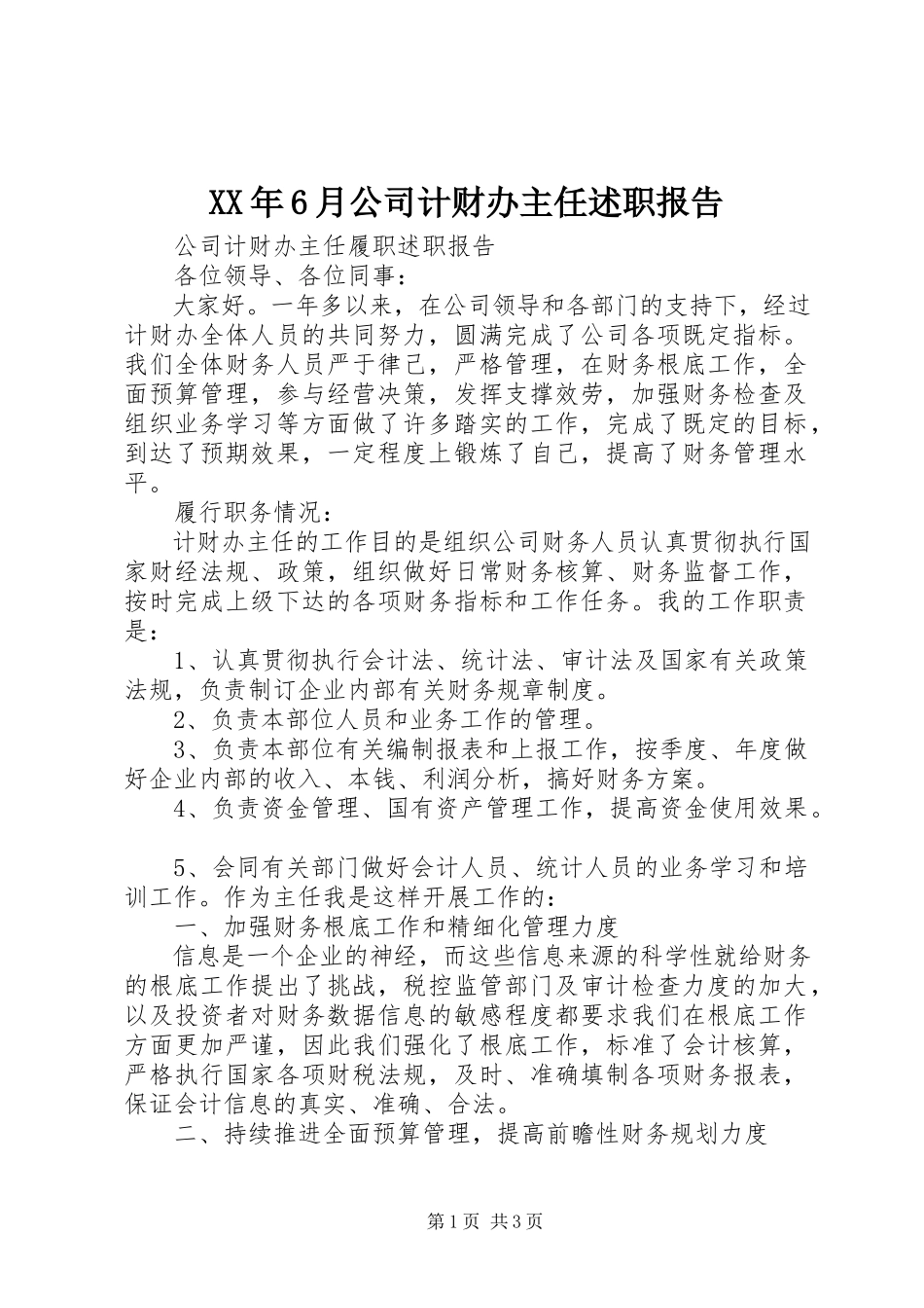 2023年6月公司计财办主任述职报告.docx_第1页