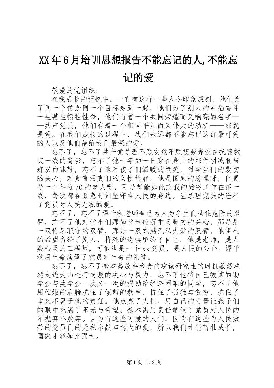 2023年6月培训思想报告《不能忘记的人不能忘记的爱》.docx_第1页