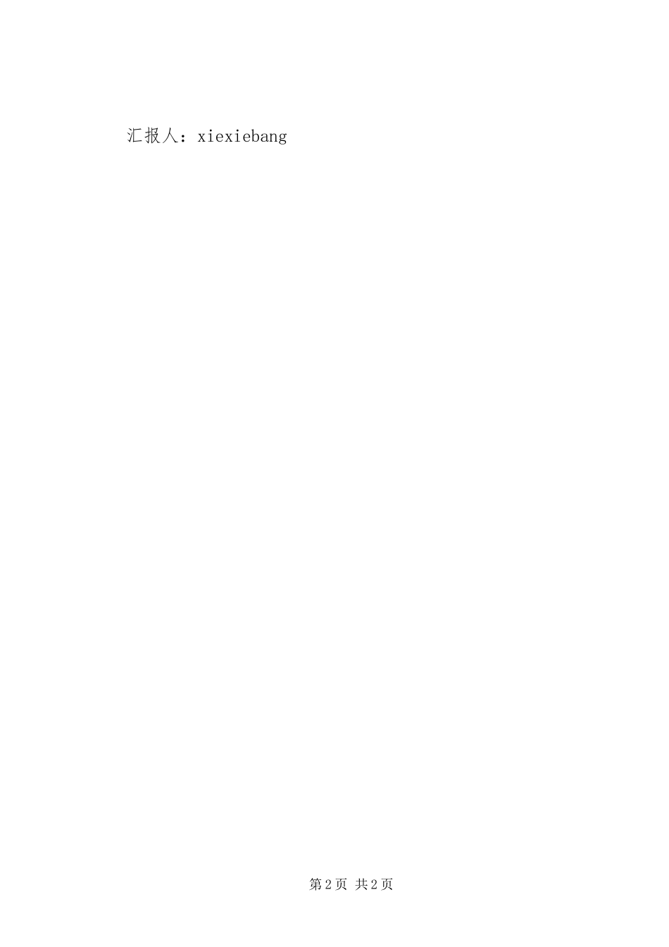 2023年6月培训思想报告《不能忘记的人不能忘记的爱》.docx_第2页