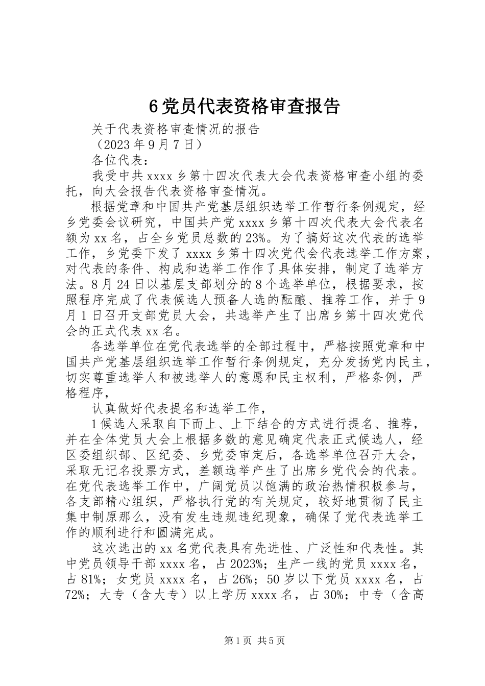 2023年6党员代表资格审查报告新编.docx_第1页