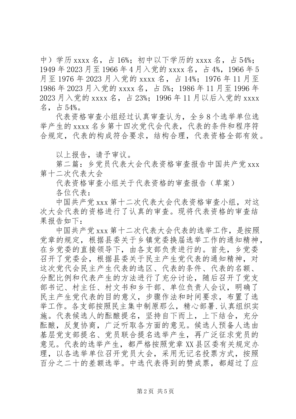 2023年6党员代表资格审查报告新编.docx_第2页