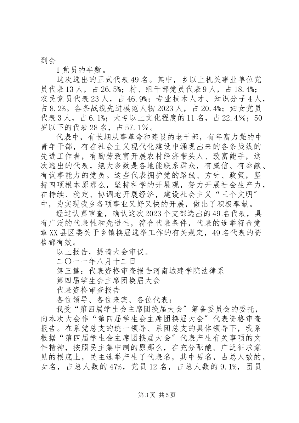 2023年6党员代表资格审查报告新编.docx_第3页