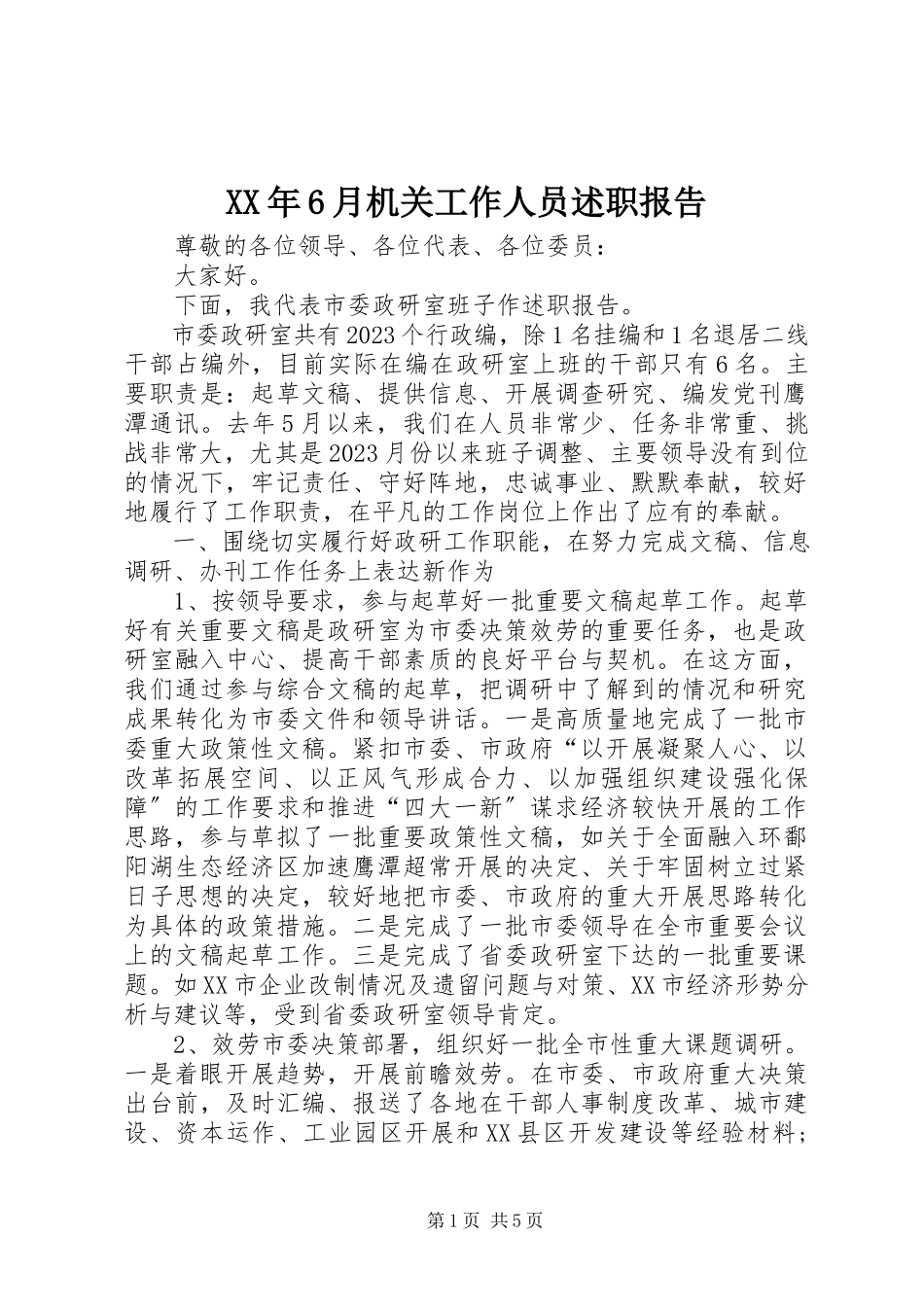2023年6月机关工作人员述职报告.docx_第1页