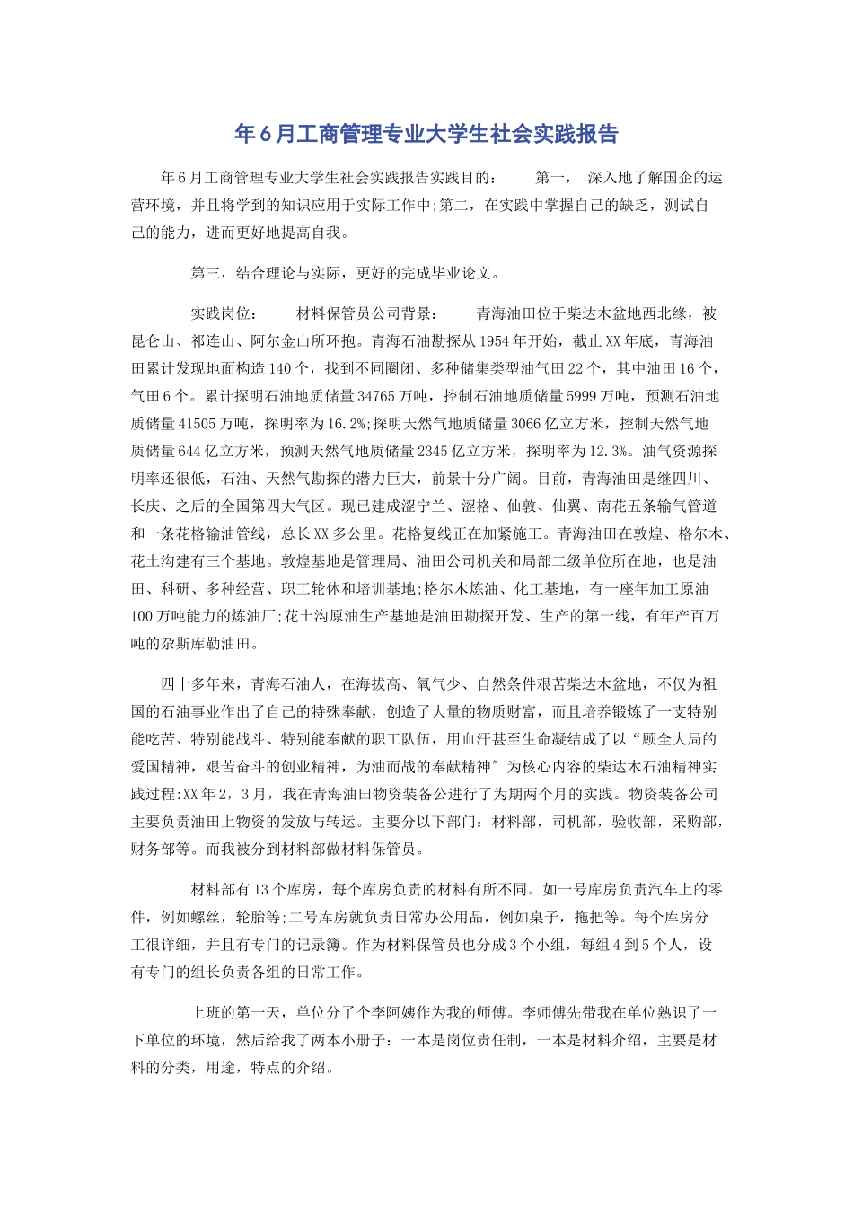 2023年6月工商管理专业大学生社会实践报告.docx_第1页