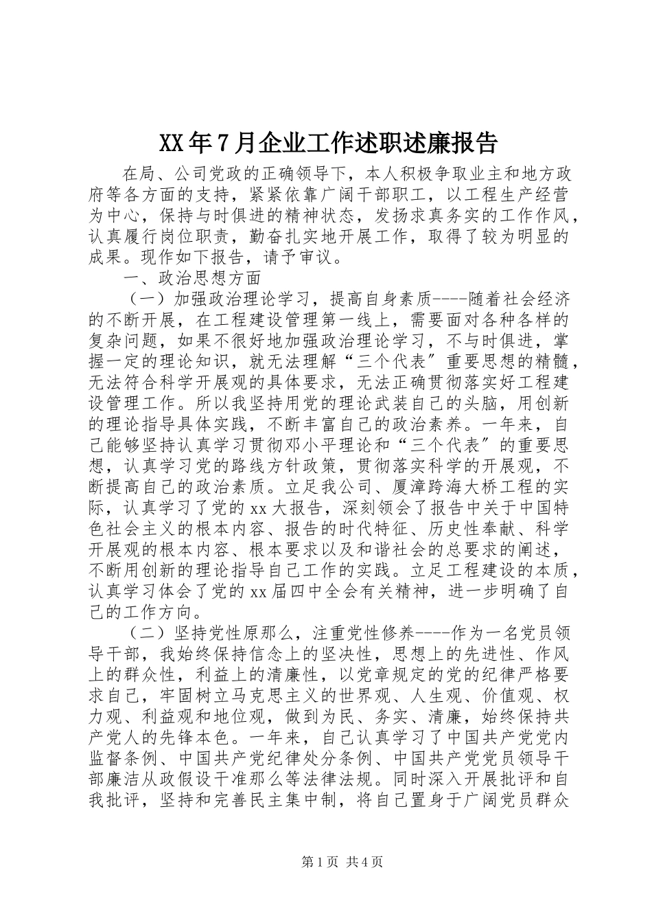 2023年7月企业工作述职述廉报告.docx_第1页