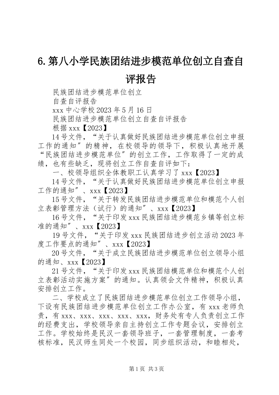 2023年6第八小学民族团结进步模范单位创建自查自评报告新编.docx_第1页