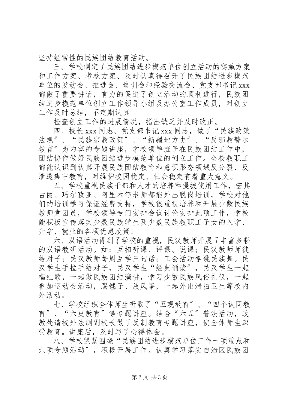 2023年6第八小学民族团结进步模范单位创建自查自评报告新编.docx_第2页