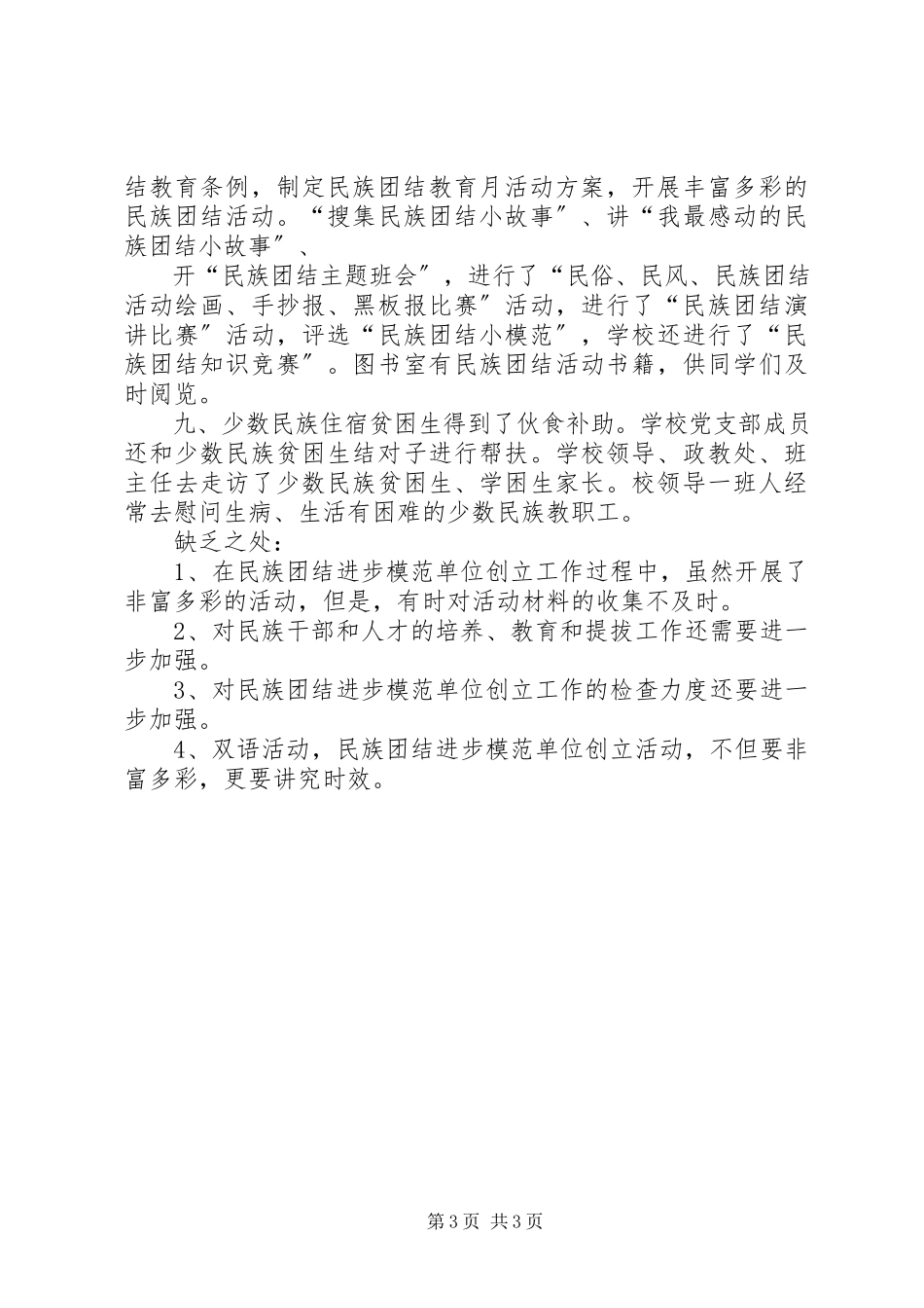 2023年6第八小学民族团结进步模范单位创建自查自评报告新编.docx_第3页