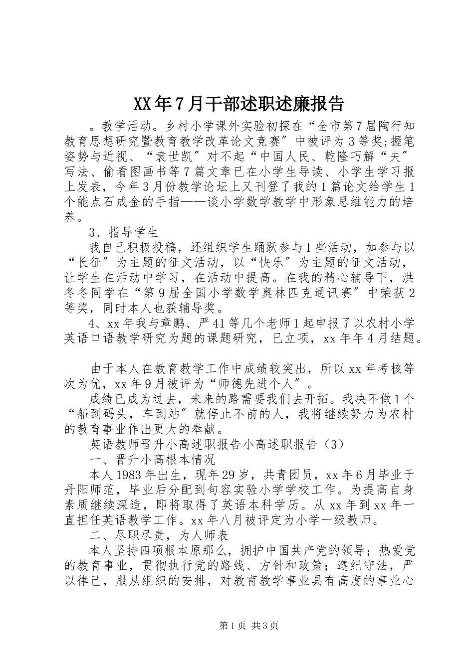 2023年7月干部述职述廉报告.docx_第1页