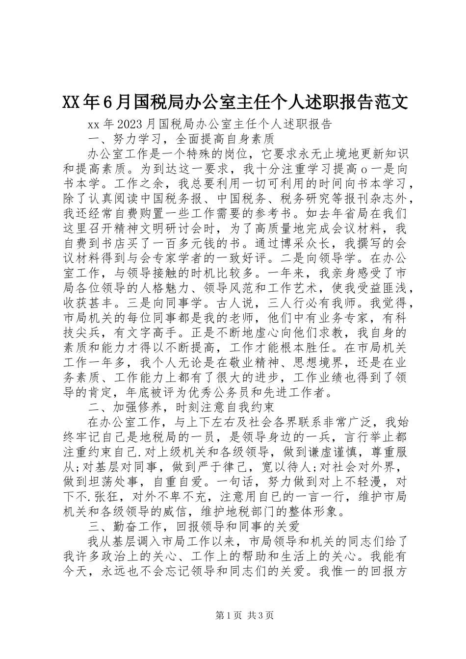 2023年6月国税局办公室主任个人述职报告.docx_第1页