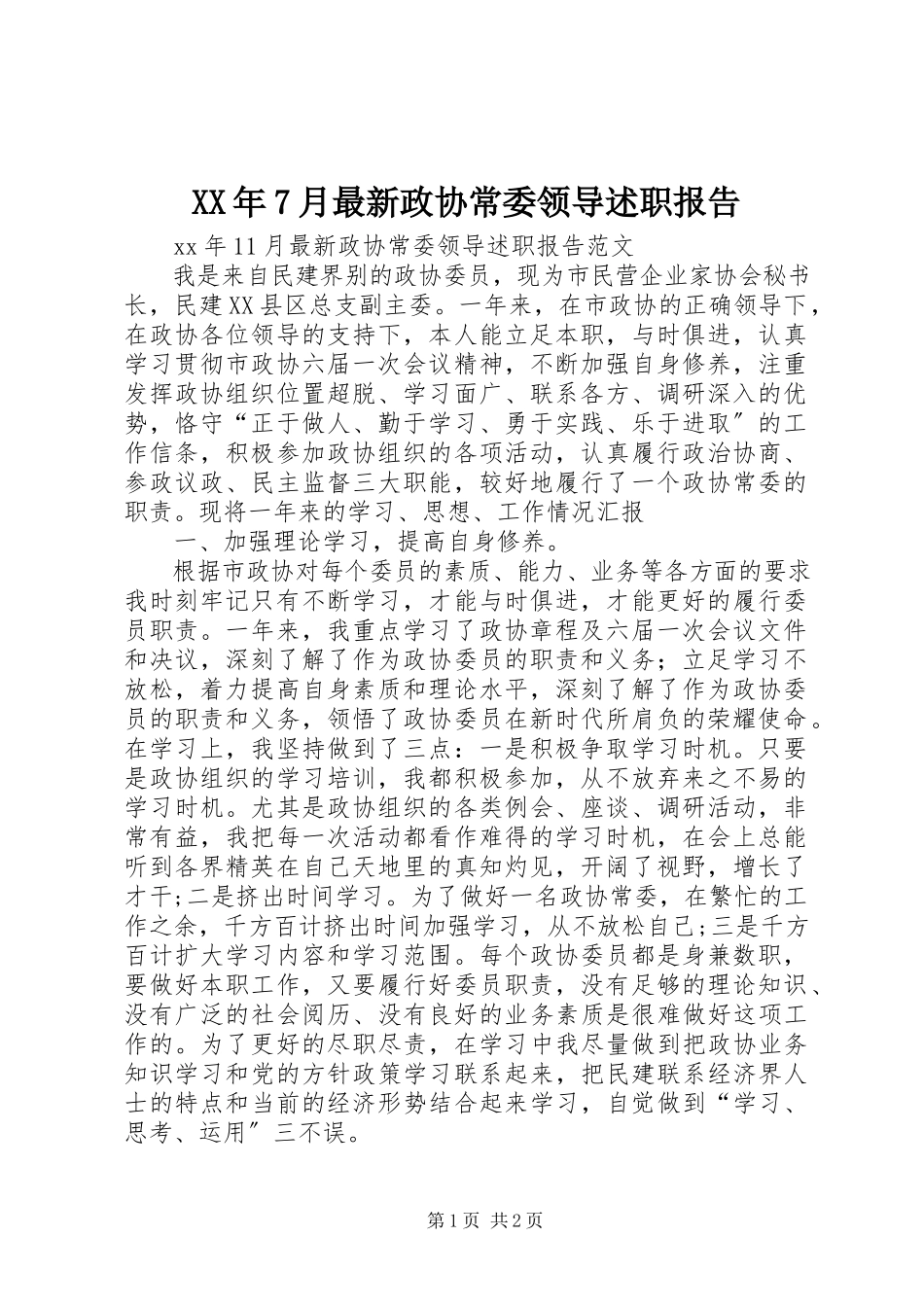 2023年7月政协常委领导述职报告.docx_第1页