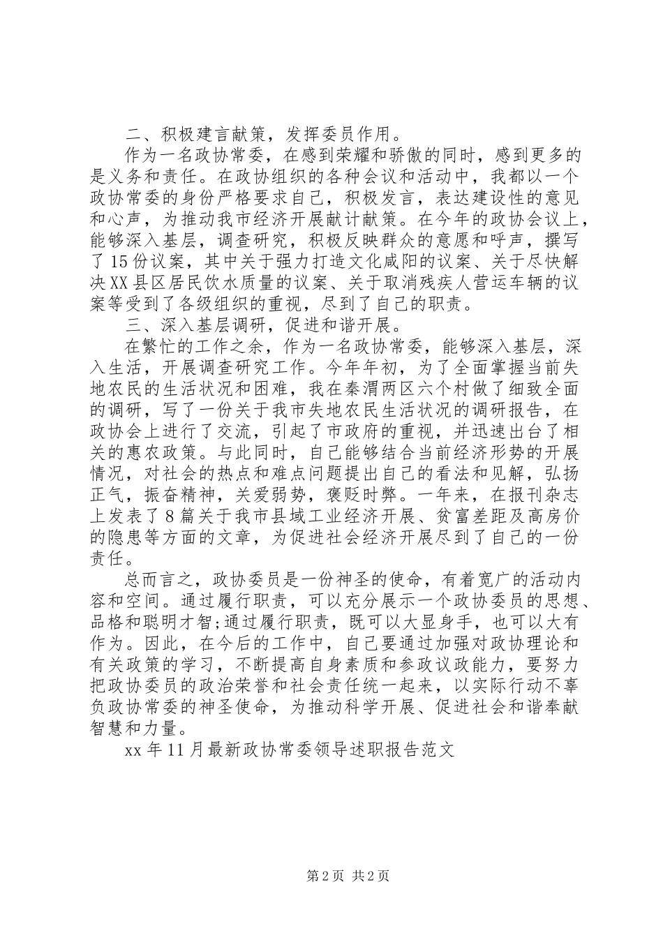 2023年7月政协常委领导述职报告.docx_第2页