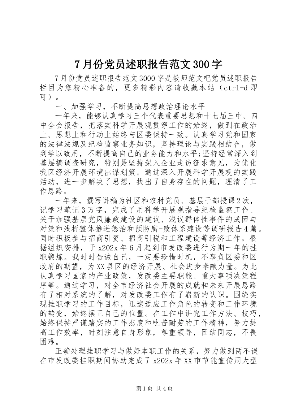 2023年7月份党员述职报告3字新编.docx_第1页