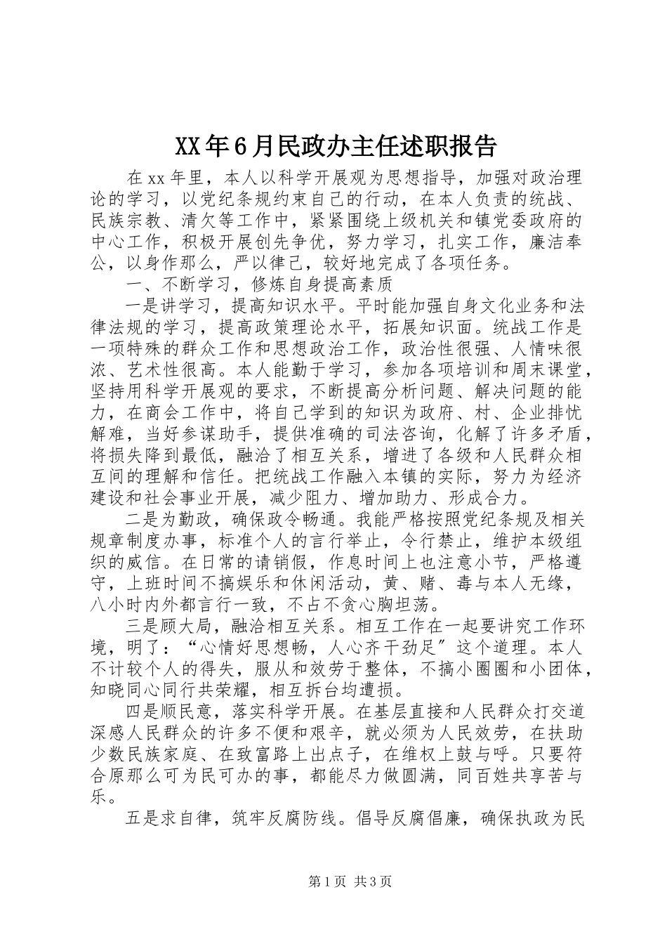 2023年6月民政办主任述职报告.docx_第1页
