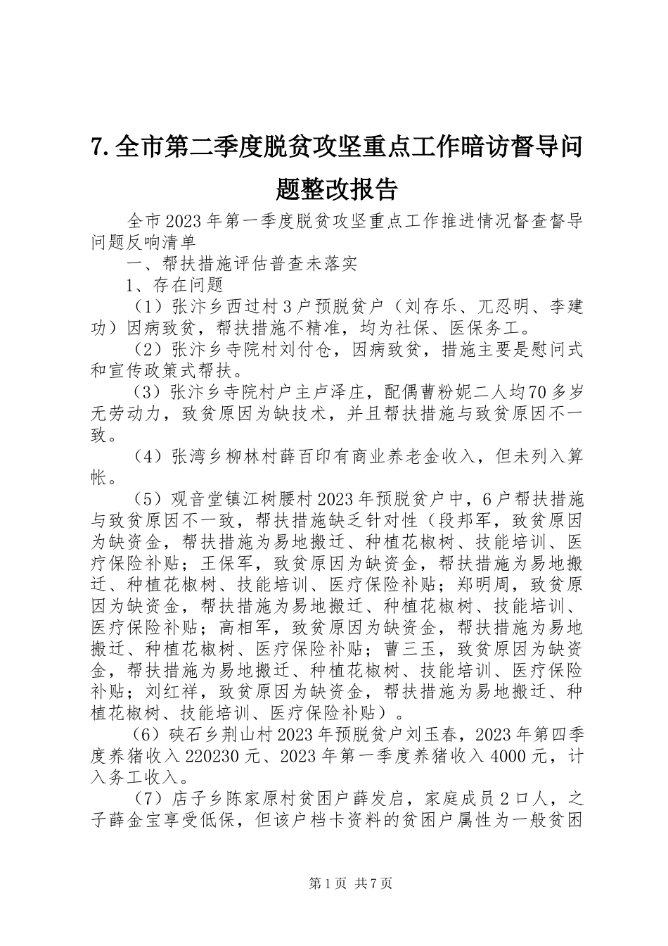 2023年7全市第二季度脱贫攻坚重点工作暗访督导问题整改报告新编.docx_第1页