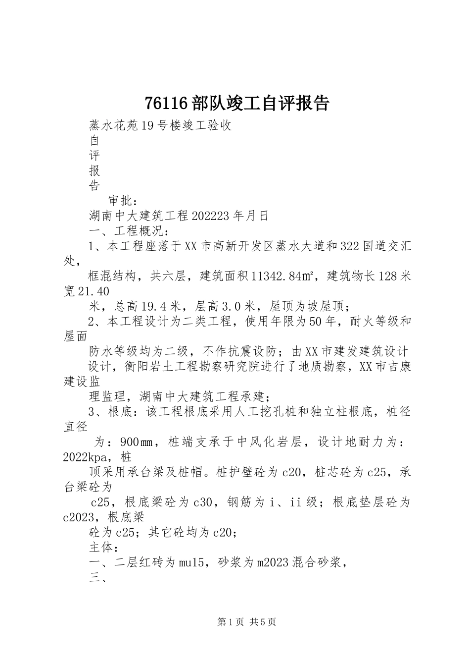 2023年766部队竣工自评报告新编.docx_第1页