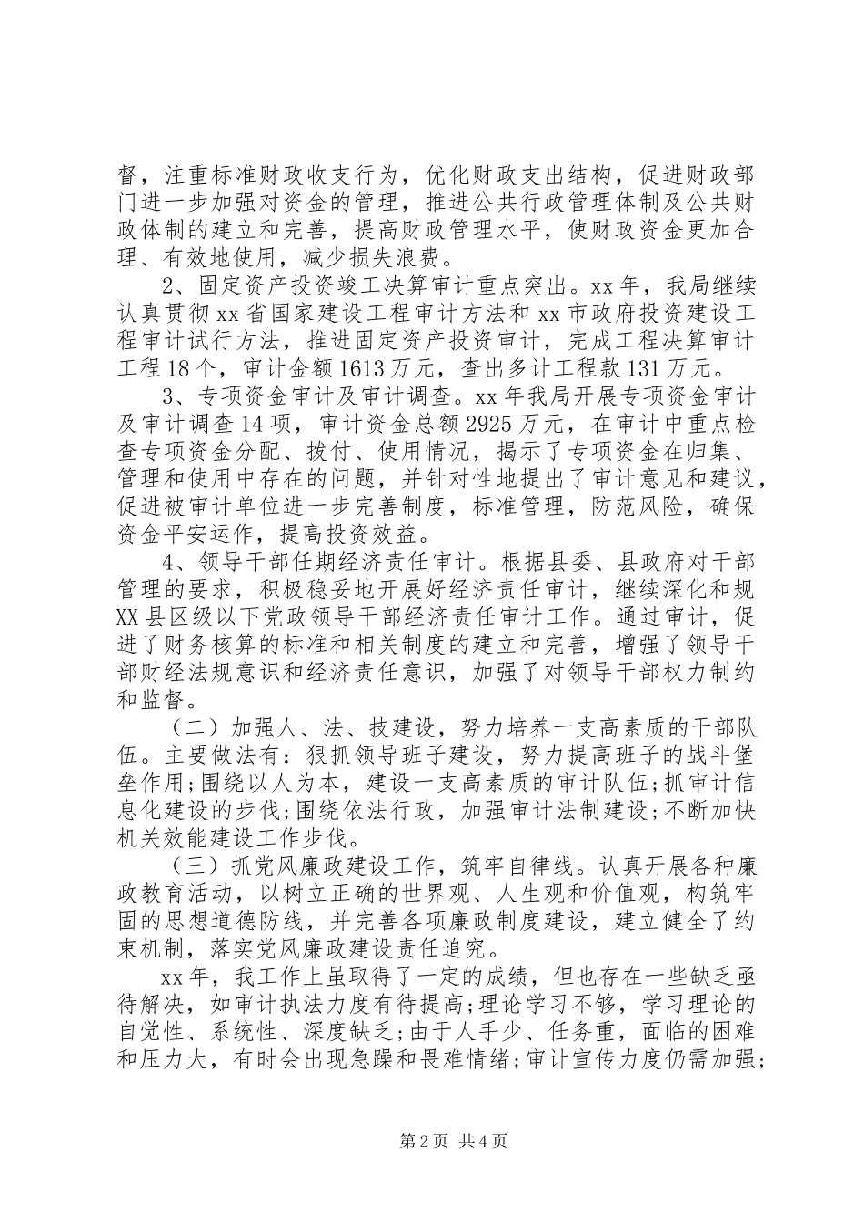 2023年7月审计局局长述职报告.docx_第2页