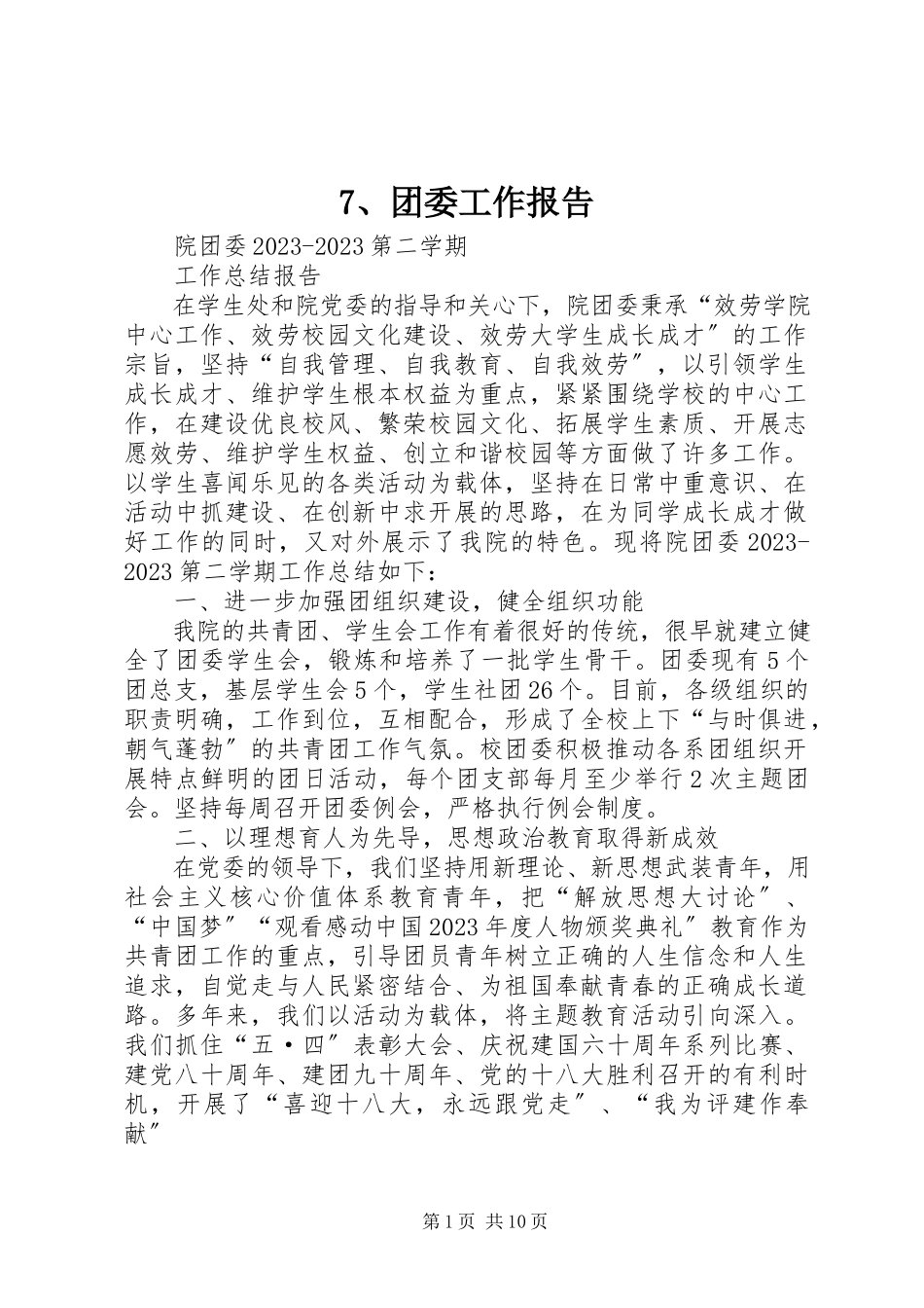 2023年7团委工作报告新编.docx_第1页
