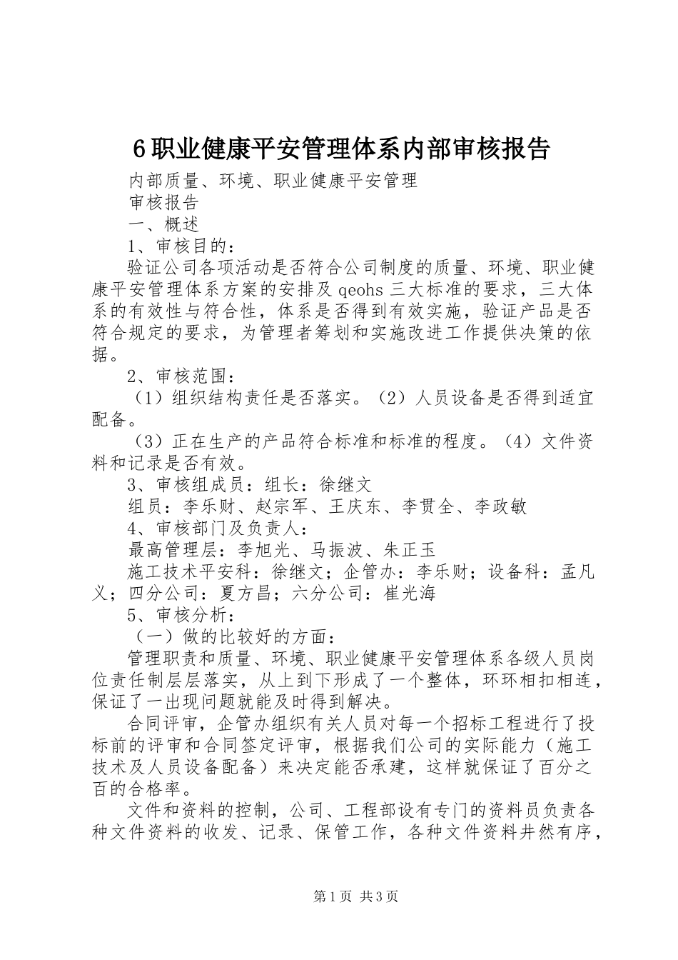 2023年6职业健康安全管理体系内部审核报告新编.docx_第1页