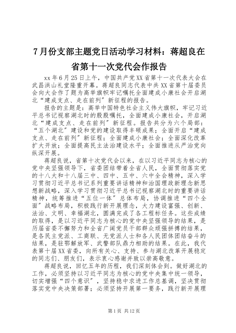 2023年7月份支部主题党日活动学习材料蒋超良在省第十一次党代会作报告新编.docx_第1页