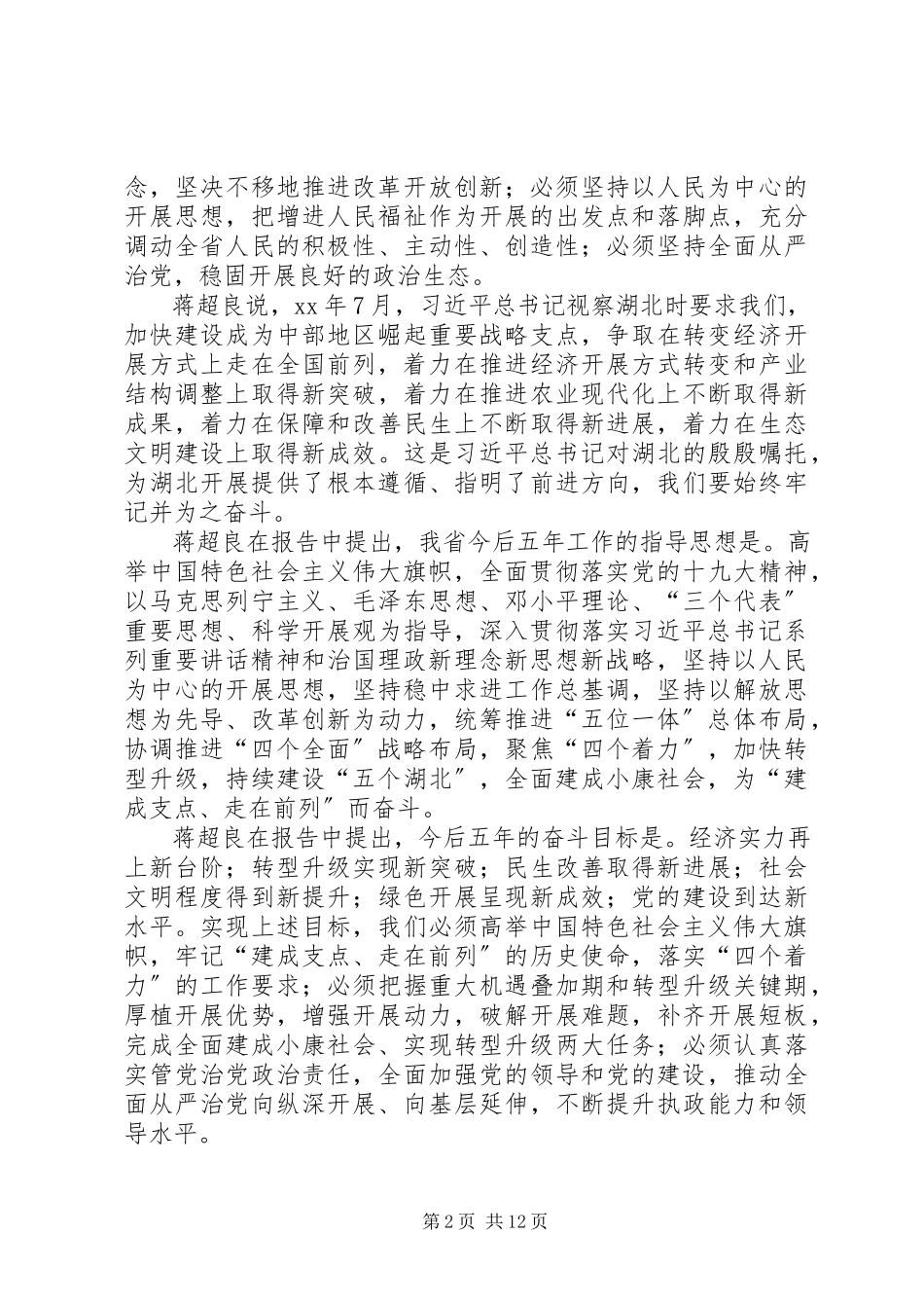 2023年7月份支部主题党日活动学习材料蒋超良在省第十一次党代会作报告新编.docx_第2页