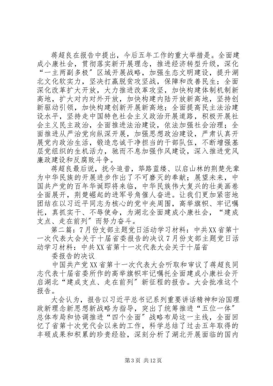 2023年7月份支部主题党日活动学习材料蒋超良在省第十一次党代会作报告新编.docx_第3页