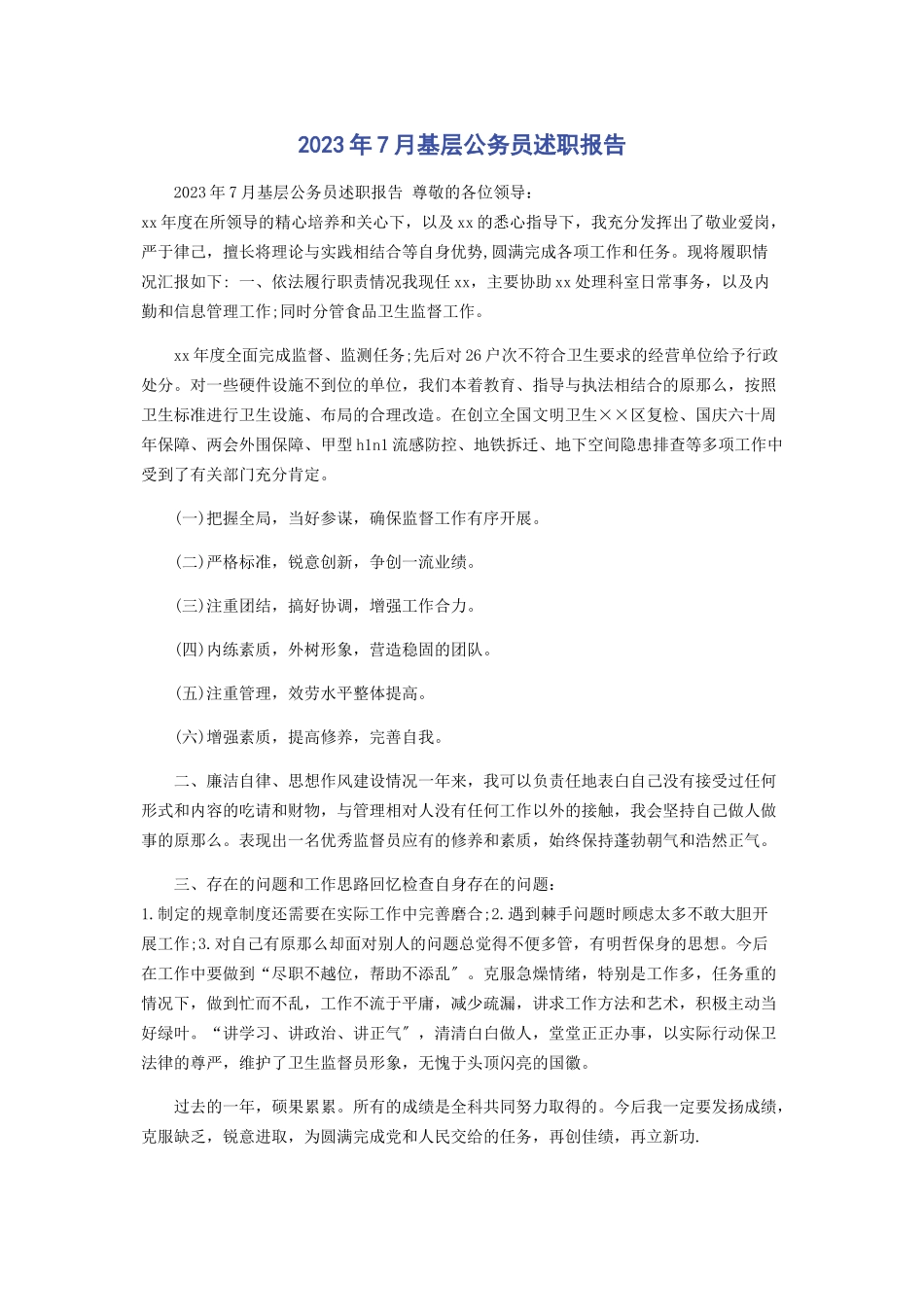 2023年7月基层公务员述职报告2.docx_第1页