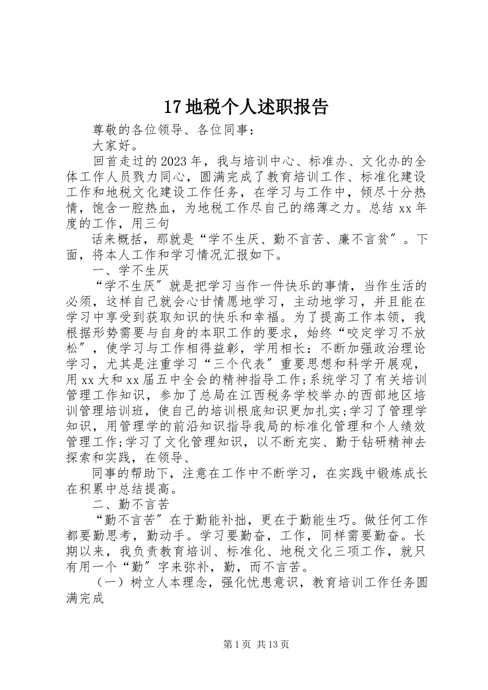 2023年7地税个人述职报告新编.docx_第1页