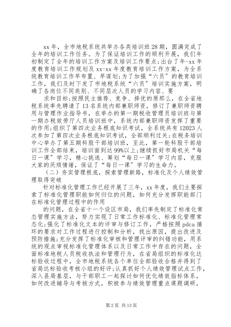 2023年7地税个人述职报告新编.docx_第2页