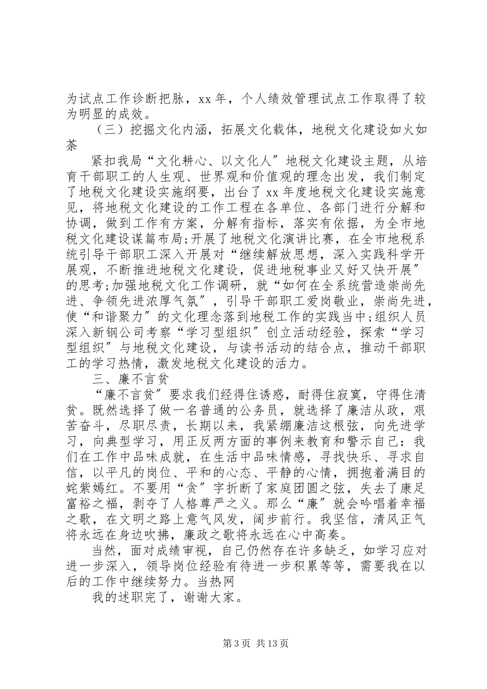 2023年7地税个人述职报告新编.docx_第3页
