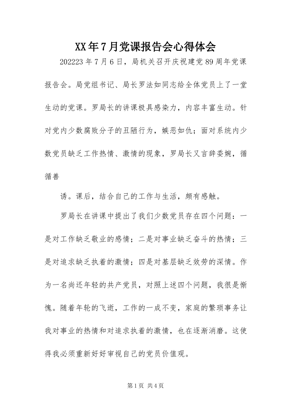 2023年7月党课报告会心得体会.docx_第1页