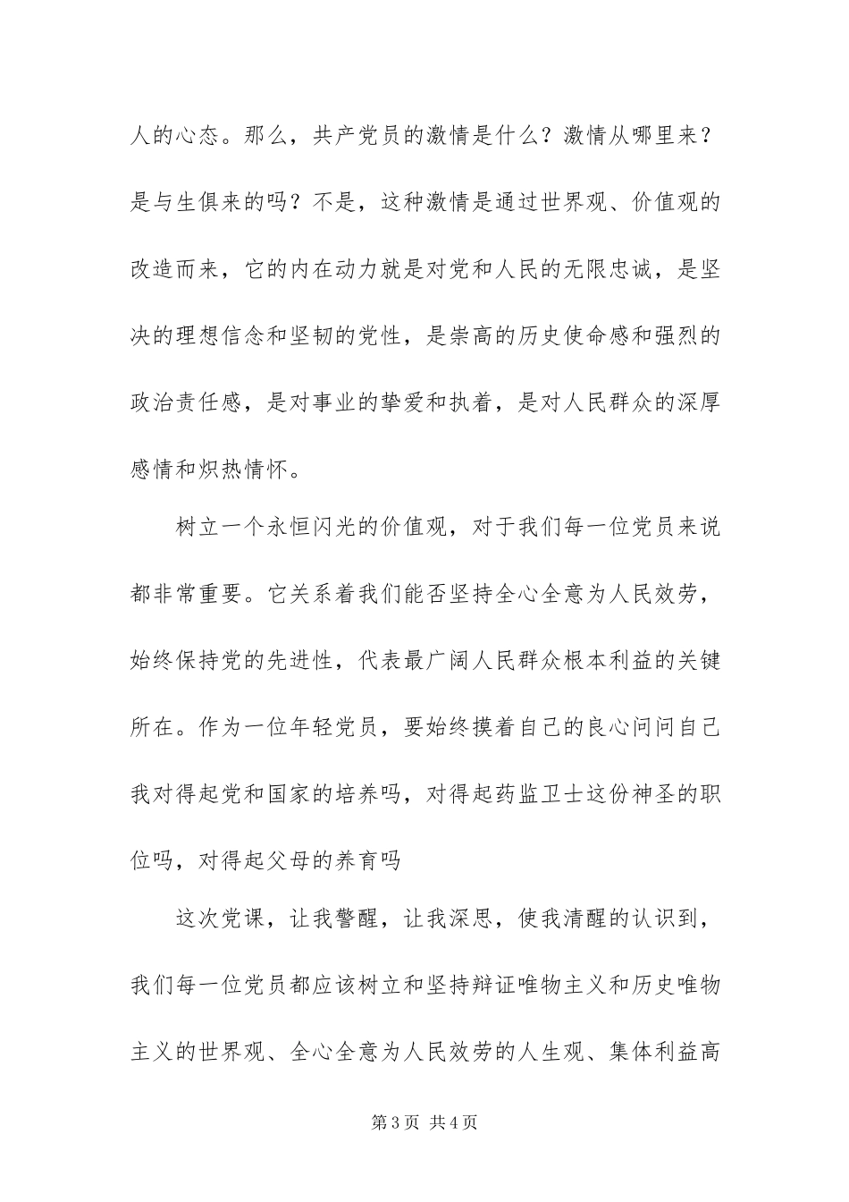 2023年7月党课报告会心得体会.docx_第3页