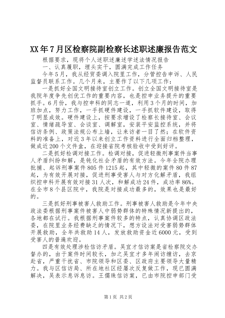 2023年7月区检察院副检察长述职述廉报告.docx_第1页