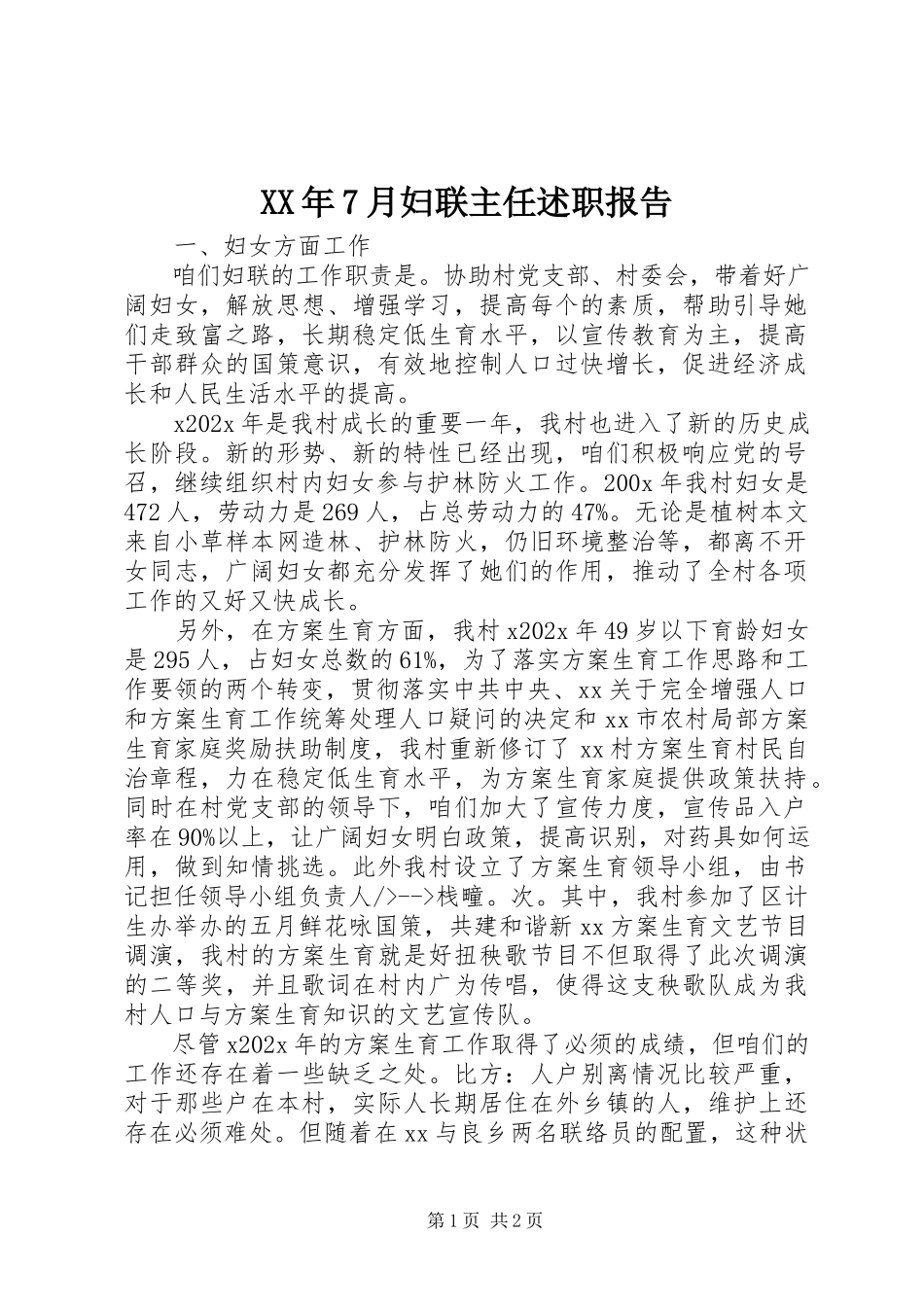 2023年7月妇联主任述职报告.docx_第1页
