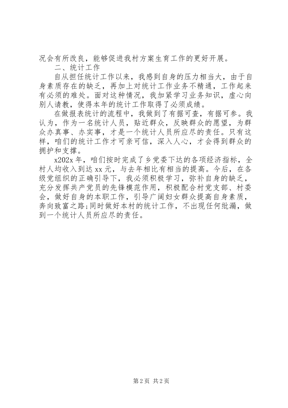 2023年7月妇联主任述职报告.docx_第2页