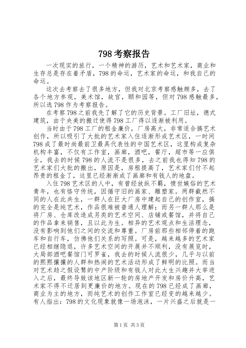 2023年798考察报告新编.docx_第1页