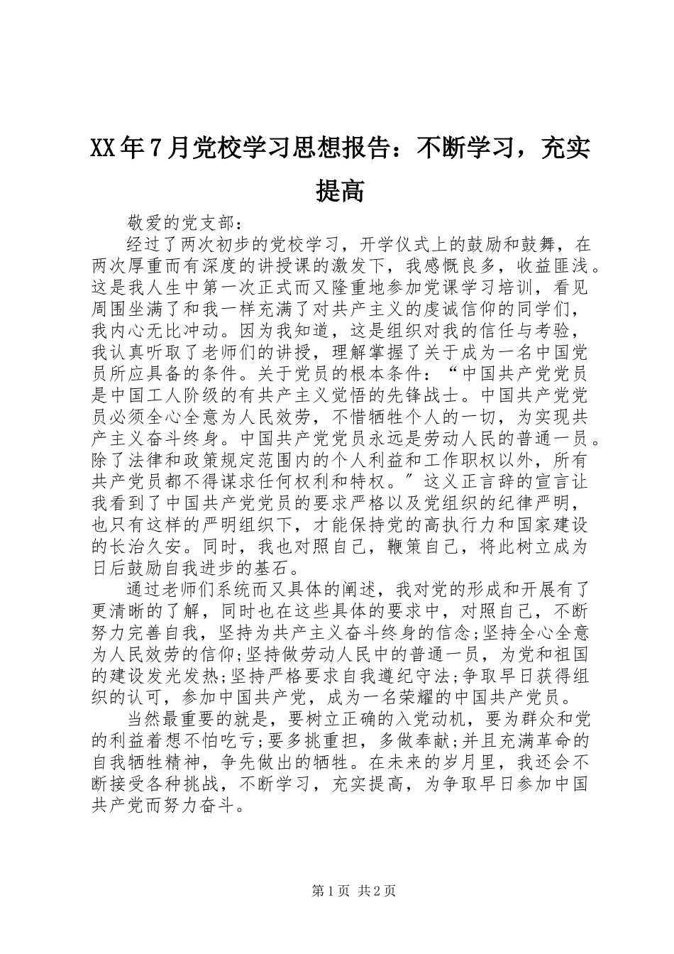 2023年7月党校学习思想报告不断学习充实提高.docx_第1页