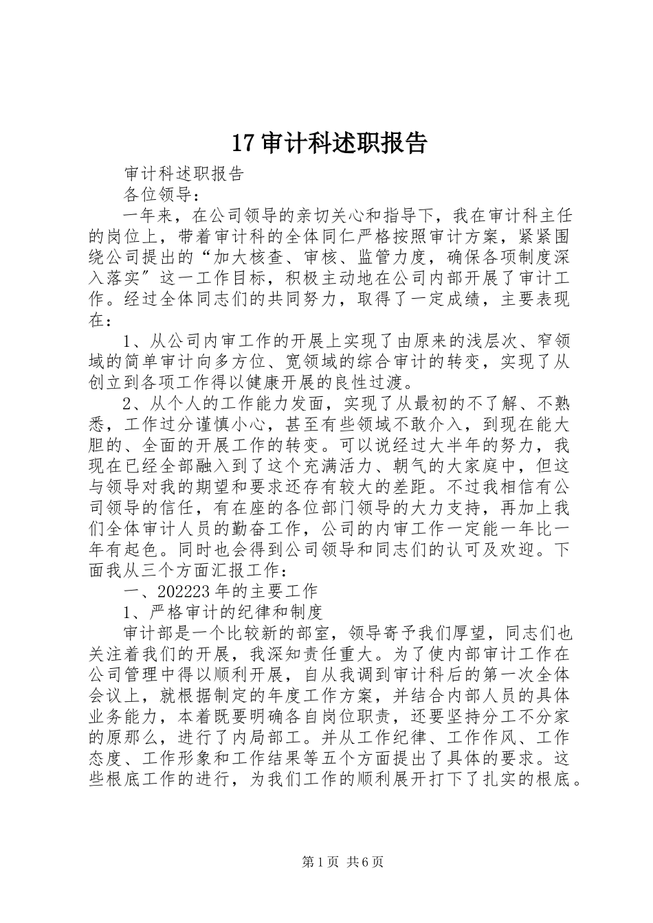 2023年7审计科述职报告新编.docx_第1页
