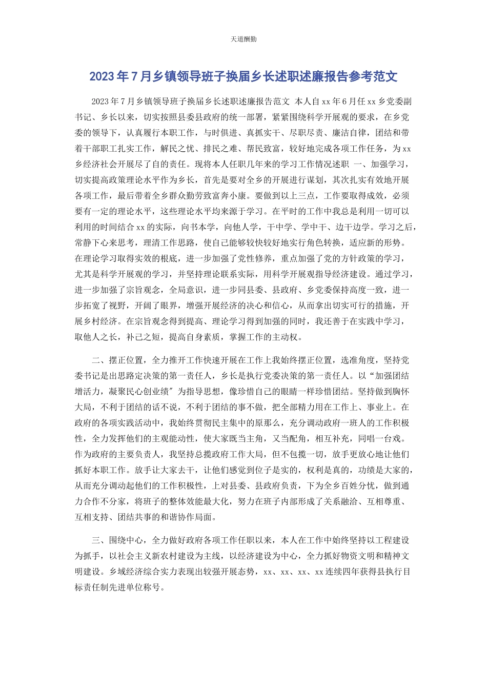 2023年7月乡镇领导班子换届乡长述职述廉报告参考.docx_第1页